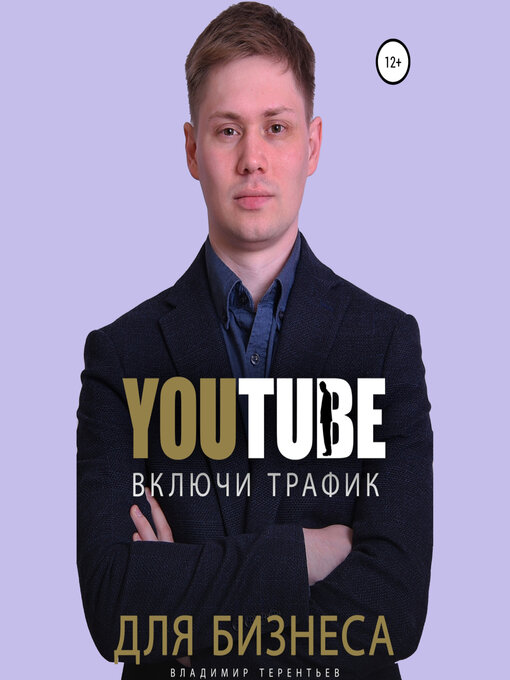 Title details for Включи Youtube Трафик Для Бизнеса by Владислав Горбылев - Available